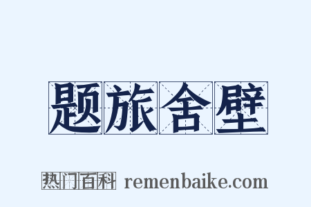 题旅舍壁是什么意思的图片